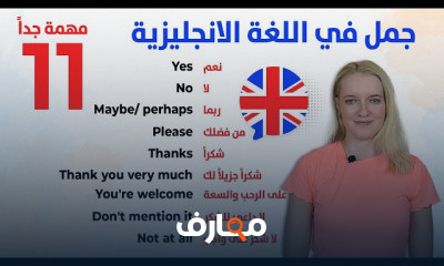 جمل أساسية ومهمة في اللغة الإنجليزية