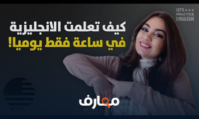 كيف تتقن الإنجليزية في البيت
