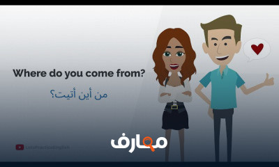 تعلم المحادثة باللغة الإنجليزية للحياة اليومية