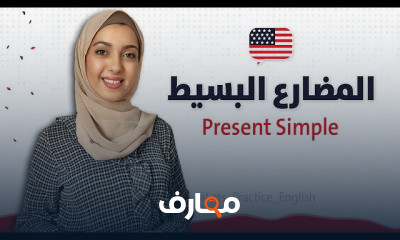 الأزمنة القواعد في اللغة الانجليزية