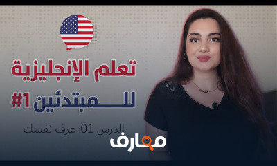 اللغة الانجليزية من الصفر للمبتدئين