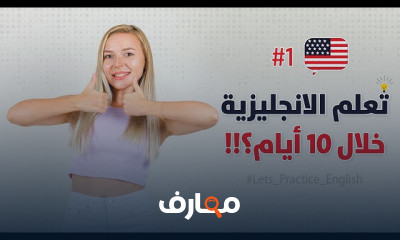 اللغة الانجليزية خلال 10 أيام