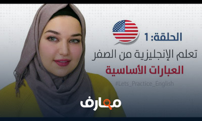 اللغة الانجليزية من الصفر حتى الاحتراف المستوى الاول