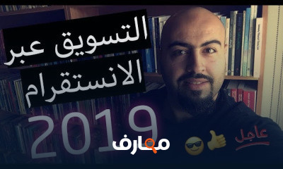 التسويق الإلكتروني عبرى الانستقرام