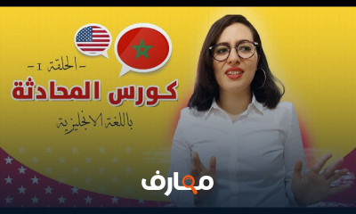 المحادثة باللغة الانجليزية