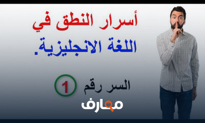 اسرار النطق في اللغة الانجليزية
