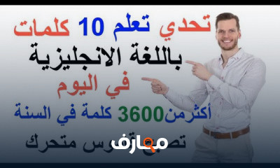 تحدي تعلم 10 كلمة في اليوم