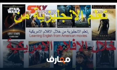 اللغه الانجليزية من خلال الافلام الامريكية