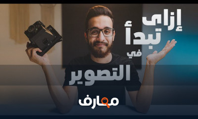 أساسيات التصوير 