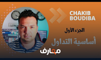 أساسية التداول | الجزء الأول