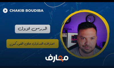 إحتراف التداول على الفوركس