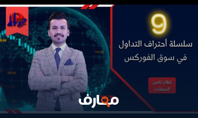 احتراف التداول في سوق الفوركس
