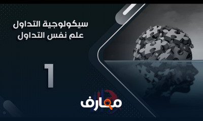 سيكولوجية التداول علم نفس التداول