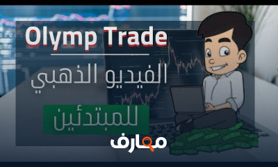 التداول اسرار تحقيق الربح للمبتدئين