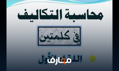 محاسبة التكاليف