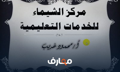 مبادئ وأساسيات المحاسبة