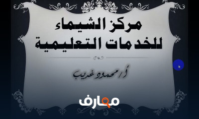 مقدمة في محاسبة الشركات الجزء الأول