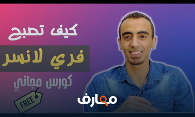العمل الحر | كيف تصبح فري لانسر