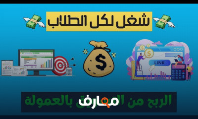 الربح من التسويق بالعمولة للطلاب