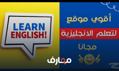 تعلم اللغة الانجليزية لكل المستويات