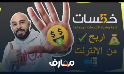 الربح من موقع خمسات