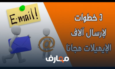 أرسل الاف الايميلات بالمجان للقوائم البريدية لترويج منتجات