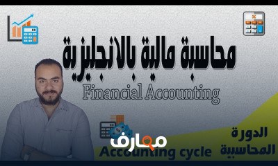 محاسبة مالية بالانجليزي Financial Accounting