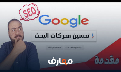 سيو عربي SEO تحسين محركات البحث للمواقع