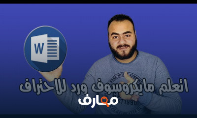 مايكروسوفت وورد Microsoft Word