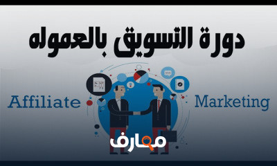 اساسيات التسويق بالعمولة