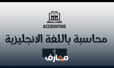 محاسبة بالانجليزي accounting