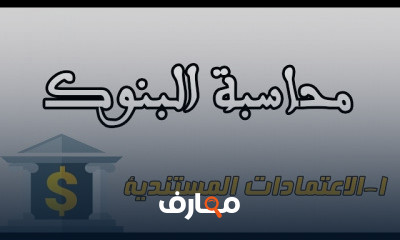 محاسبة البنوك