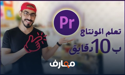 شروحات برنامج بريمير Premiere