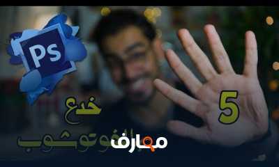 5 خدع في الفوتوشوب