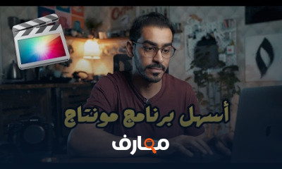 مونتاج فاينل كت Final Cut