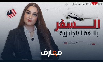 اللغة الانجليزية الخاصة في السفر