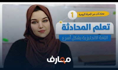 المحادثة الانجليزية للمبتدئين من الحياة اليومية
