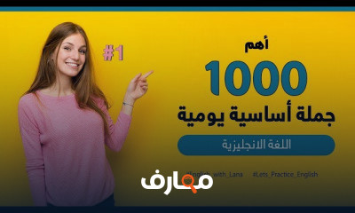 أهم 1000 جملة أساسية في اللغة الانجليزية