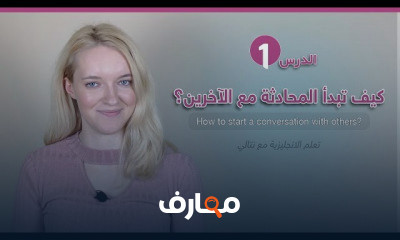 كيف تبدأ المحادثة مع الآخرين