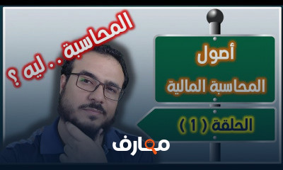 سلسلة أصول المحاسبة المالية