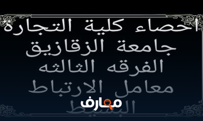 الاحصاء التطبيقى كلية التجارة فرقة الثالثة
