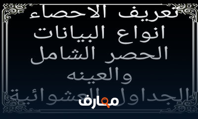 الاحصاء الوصفى التعريف المجتمع العينه