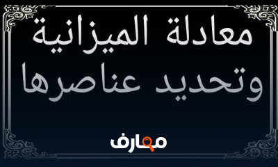المحاسبة المالية معادلة الميزانية