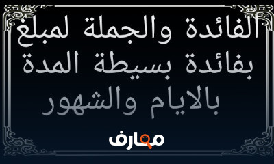 الرياضة المالية الفائدة البسيطة