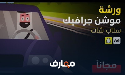 ورشة موشن جرافيك