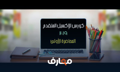 الإكسيل المتقدم
