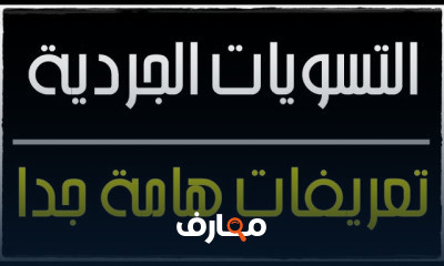 سلسلة التسويات الجردية