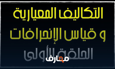 سلسلة التكاليف المعيارية و قياس الإنحرافات