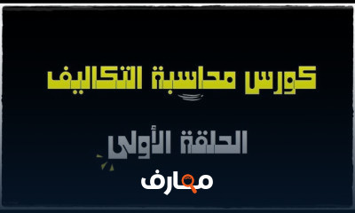 محاسبة التكاليف