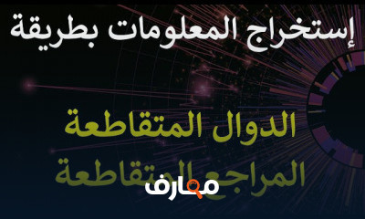 سلسلة دوال ومعادلات الإكسل